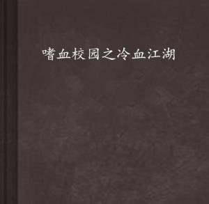 嗜血校园深度解析与观感分享，在线观看体验探讨