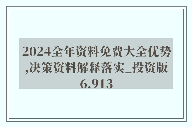 2024新奥资料免费精准109,现状解答解释落实_旗舰版82.844